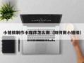 韩城小链接制作小程序怎么做（如何做小链接）
