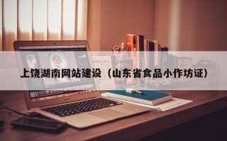 韩城上饶湖南网站建设（山东省食品小作坊证）