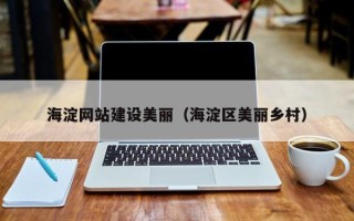 韩城海淀网站建设美丽（海淀区美丽乡村）
