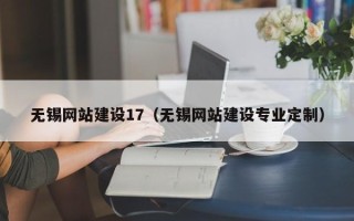 韩城无锡网站建设17（无锡网站建设专业定制）