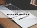 韩城春湾网站建设（春湾风景区）