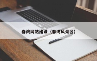 韩城春湾网站建设（春湾风景区）