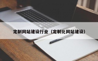 韩城定制网站建设行业（定制化网站建设）