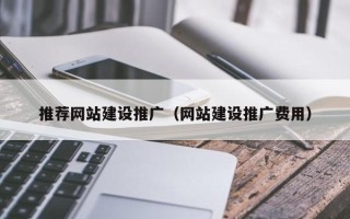 韩城推荐网站建设推广（网站建设推广费用）