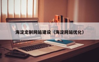 韩城海淀定制网站建设（海淀网站优化）
