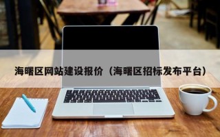 韩城海曙区网站建设报价（海曙区招标发布平台）