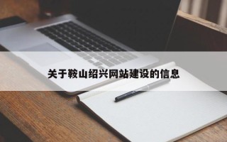 韩城关于鞍山绍兴网站建设的信息