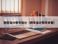 韩城网页设计教学设计（网页设计教学步骤）
