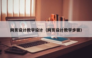 韩城网页设计教学设计（网页设计教学步骤）