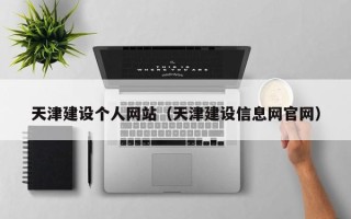 韩城天津建设个人网站（天津建设信息网官网）