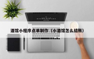 韩城酒馆小程序点单制作（小酒馆怎么结账）