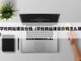 韩城学校网站建设价钱（学校网站建设价钱怎么算）