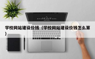 韩城学校网站建设价钱（学校网站建设价钱怎么算）