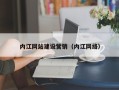 韩城内江网站建设营销（内江网络）