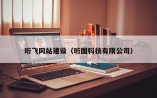 韩城珩飞网站建设（珩图科技有限公司）