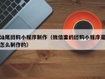 韩城汕尾团购小程序制作（微信里的团购小程序是怎么制作的）