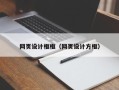 韩城网页设计框框（网页设计方框）