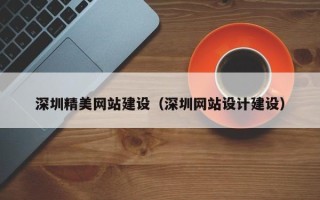 韩城深圳精美网站建设（深圳网站设计建设）