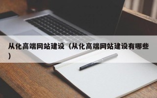 韩城从化高端网站建设（从化高端网站建设有哪些）