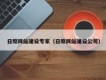 韩城日照网站建设专家（日照网站建设公司）