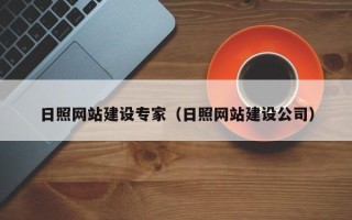 韩城日照网站建设专家（日照网站建设公司）