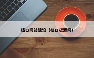 韩城档口网站建设（档口货源网）